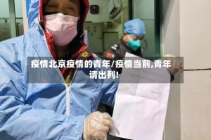 疫情北京疫情的青年/疫情当前,青年请出列!