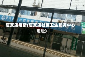 夏家店疫情(夏家店社区卫生服务中心地址)