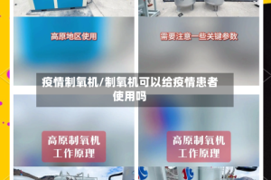 疫情制氧机/制氧机可以给疫情患者使用吗