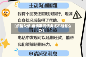 【疫情欠债,疫情期间债务还不起怎么办】