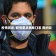 疫情要求/疫情要求佩戴口罩 男的叫