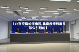 【北京疫情如何出现,北京疫情到底是怎么引起的】