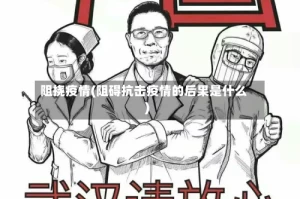 阻挠疫情(阻碍抗击疫情的后果是什么)