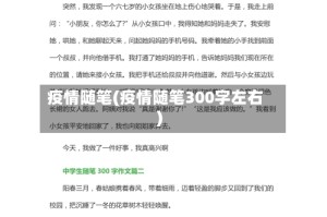 疫情随笔(疫情随笔300字左右)