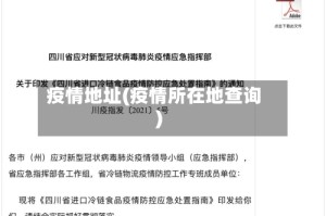 疫情地址(疫情所在地查询)