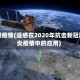 遥感疫情(遥感在2020年抗击新冠肺炎疫情中的应用)