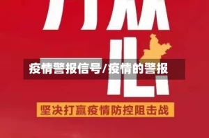 疫情警报信号/疫情的警报