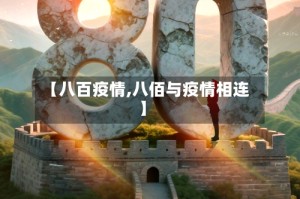 【八百疫情,八佰与疫情相连】