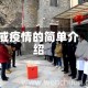 威疫情的简单介绍