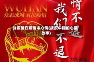 战疫情在疫情中心情(战疫中我的心情故事)
