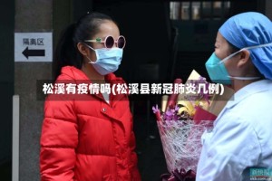 松溪有疫情吗(松溪县新冠肺炎几例)