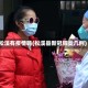松溪有疫情吗(松溪县新冠肺炎几例)