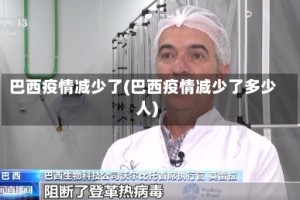 巴西疫情减少了(巴西疫情减少了多少人)