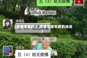 【疫情宅家的人,疫情在家宅着的说说】