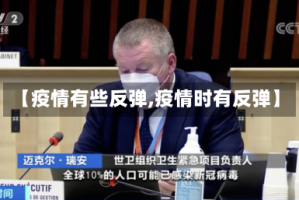 【疫情有些反弹,疫情时有反弹】