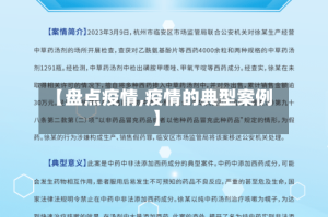 【盘点疫情,疫情的典型案例】