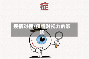 疫情对视/疫情对视力的影响