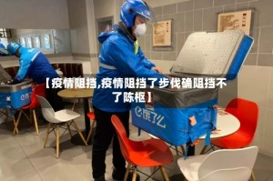 【疫情阻挡,疫情阻挡了步伐确阻挡不了陈枢】