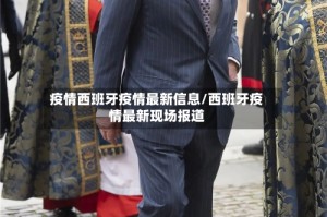 疫情西班牙疫情最新信息/西班牙疫情最新现场报道