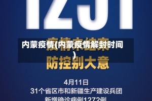 内蒙疫情(内蒙疫情解封时间)