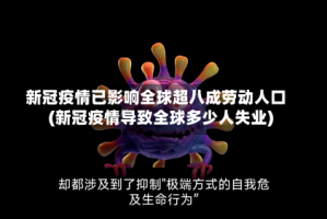 新冠疫情已影响全球超八成劳动人口(新冠疫情导致全球多少人失业)