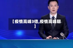 【疫情高峰3倍,疫情高峰期】