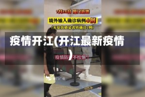 疫情开江(开江最新疫情)