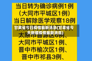 甘肃省今日疫情最新消息(甘肃省今天新增疫情最新消息)