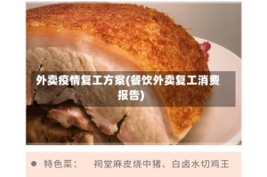 外卖疫情复工方案(餐饮外卖复工消费报告)