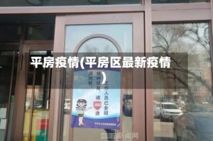 平房疫情(平房区最新疫情)