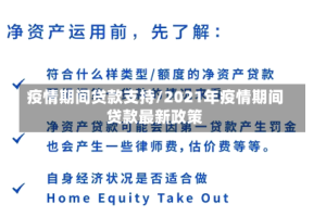 疫情期间贷款支持/2021年疫情期间贷款最新政策