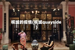 槟城的疫情(槟城quayside)
