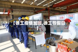 【徐工疫情加班,徐工节假日】