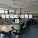 疫情观摩/疫情参观