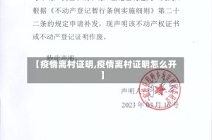 【疫情离村证明,疫情离村证明怎么开】