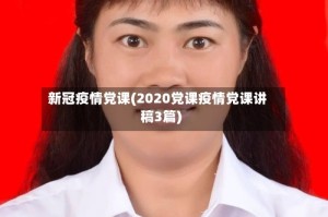 新冠疫情党课(2020党课疫情党课讲稿3篇)