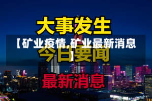 【矿业疫情,矿业最新消息】