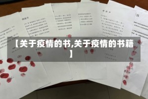 【关于疫情的书,关于疫情的书籍】