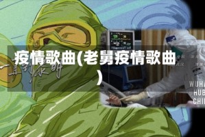 疫情歌曲(老舅疫情歌曲)