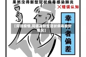 【同德疫情,同德县新型冠状病毒最新情况】