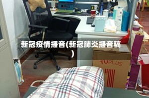 新冠疫情播音(新冠肺炎播音稿)