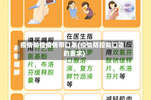 疫情防控疫情带口罩(疫情防控戴口罩的要求)