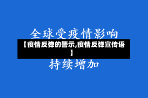 【疫情反弹的警示,疫情反弹宣传语】
