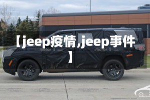 【jeep疫情,jeep事件】
