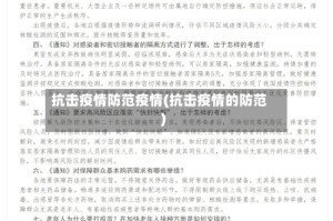 抗击疫情防范疫情(抗击疫情的防范)
