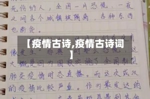 【疫情古诗,疫情古诗词】