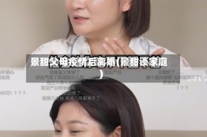 景甜父母疫情后离婚(景甜谈家庭)