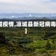 【凉城疫情,凉城县新冠病毒情况】