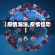 【疫情汹汹,疫情惶恐】