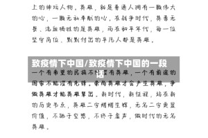 致疫情下中国/致疫情下中国的一段话
